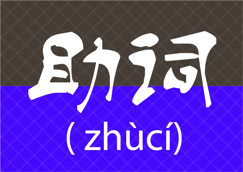 Trợ từ